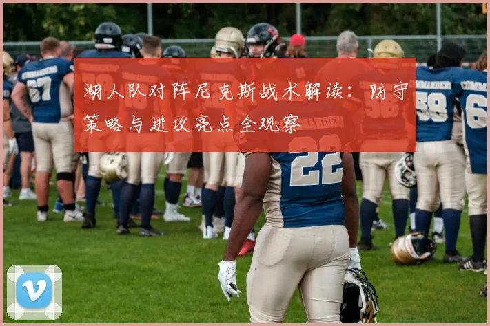 湖人队对阵尼克斯战术解读：防守策略与进攻亮点全观察