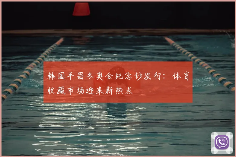 韩国平昌冬奥会纪念钞发行：体育收藏市场迎来新热点