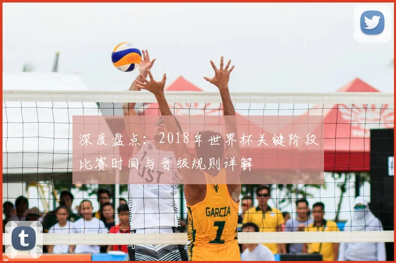 深度盘点：2018年世界杯关键阶段比赛时间与晋级规则详解