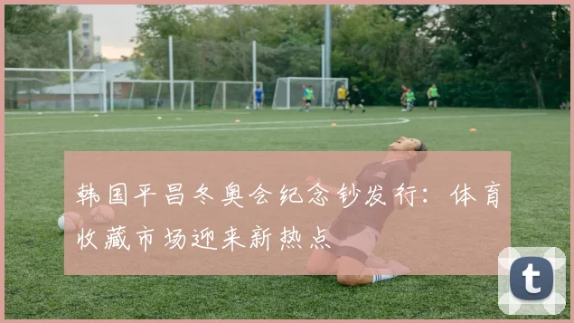 韩国平昌冬奥会纪念钞发行：体育收藏市场迎来新热点