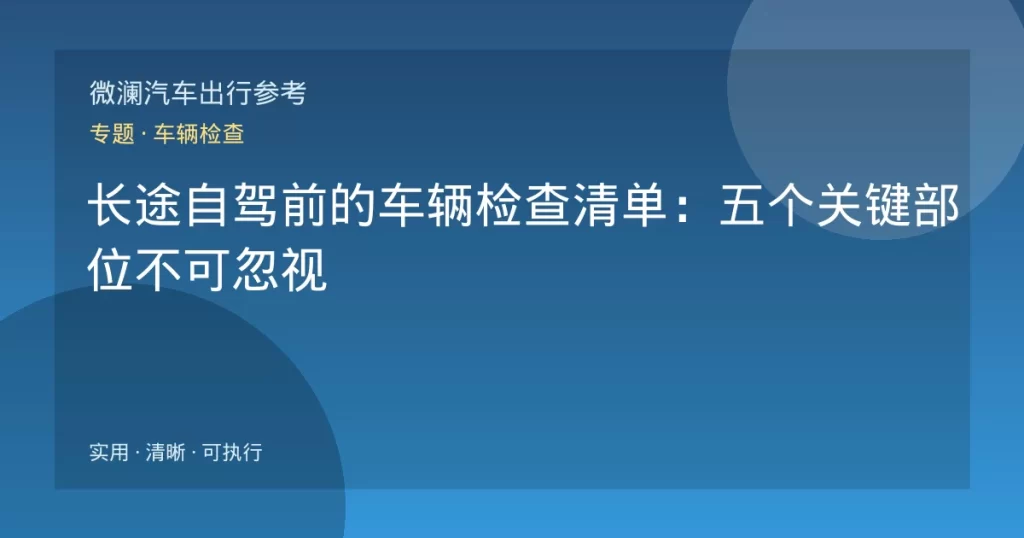 长途自驾前的车辆检查清单：五个关键部位不可忽视